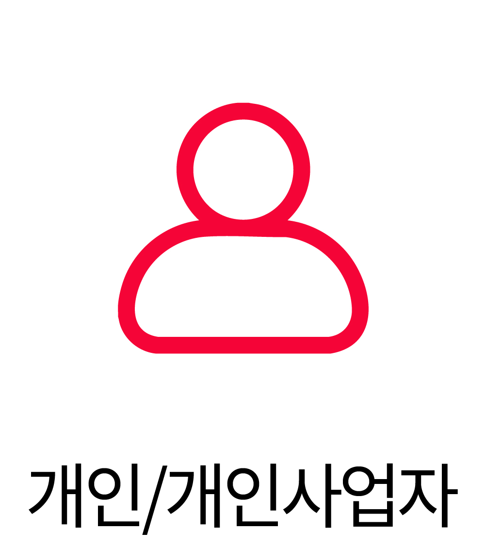 개인/개인사업자